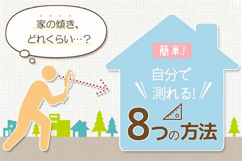 房屋傾斜角度|家の傾きを放置すると危険？不同沈下が建物や体に及。